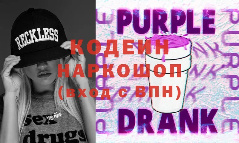 Кодеин Purple Drank  Керчь 